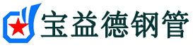 宝益德钢管思礼镇分公司-思礼镇声测管现货-思礼镇本地资源现货